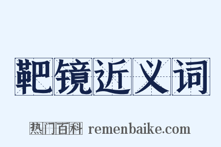 靶镜近义词是什么意思的图片